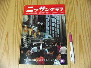 自動車パンフ 冊子 ニッサングラフ 1968年10月/セドリック 新型スカイライン2000GT チラシ カタログ