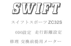 スイフトスポーツ ZC32S ODO再設定 走行距離再設定 返送送料無料