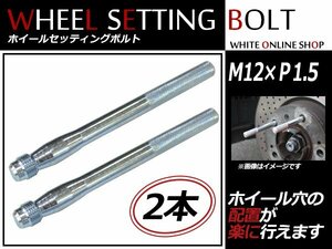 フォルクスワーゲン ゴルフ4 カブリオレ 99～02 M12×P1.5 ホイール 取り付け用 ガイドボルト セッティングボルト 2本