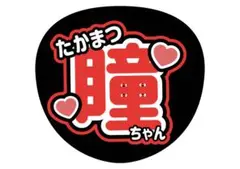 イコラブ 髙松瞳 うちわ文字