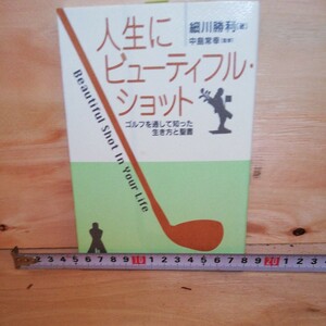 人生にビューティフル・ショット　細川勝利　◆◆310