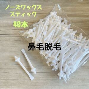 鼻毛ワックススティック40本/鼻毛脱毛/セルフ