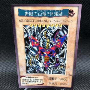 遊戯王　バンダイ版　青眼の3体連結　美品