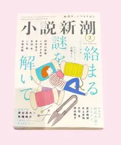 小説新潮　2025.2月号　最新号