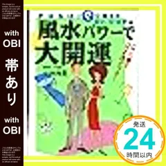 【帯あり】風水パワーで大開運 (広済堂文庫) (廣済堂文庫 コ 4-4) [Jan 01， 1996] 小林 祥晃_07