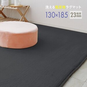 ラグ カーペット ラグマット Sサイズ 130x185cm 極厚23mm 1.5畳 床暖房 抗菌 防ダニ 低反発 絨毯 リビング マット 滑り止め ダークグレー