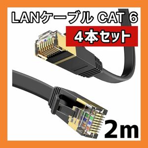 613031 ー大特価ー 【2m／4本】CAT6 LANケーブル2m LEKVKM CAT 6 lan ケーブル 有線 フラットタイプ 準拠 1.5mm厚 フラットケーブル 隙間用