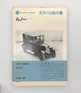 U1L 世界の自動車/ルノー　グランプリウイナールノー　ルイ・ルノー　6CV　40CV　4CV　610