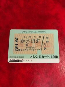 C112 1穴 使用済み オレカ　 国鉄　むかしの切符　明治　乗車券　一穴　 オレンジカード