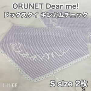 新品 日本製 ORUNET（オルネット） Dear me! ドッグ スタイ ギンガムチェック Sサイズ 2枚 パープル 犬用品 コットン100% 綿