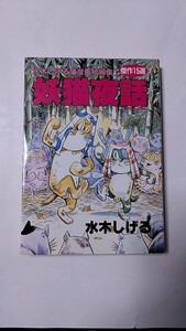 2410-20水木しげる「水木しげる猫漫画短編集/妖猫夜話」どうぶつ出版1996年初版未読