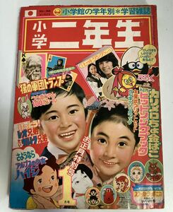 ★レア★ 小学館 小学二年生 1975年発売　1月号　昭和50年　お正月特別号　ウルトラマン　ロボコン　アルプスの少女ハイジ　ゲッターロボ　