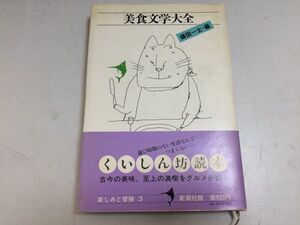 ●P515●美食文学大全●楽しみと冒険3●グルメエッセイ集●池波正太郎草野心平杉浦明平獅子文六丸谷才一檀一雄開高健吉行淳之介●即決