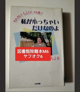 【図書館除籍本M37】それ行けちよさん９４歳！！私が小っちゃいだけなのよ （それ行けちよさん９４歳！！） ちよ女／著