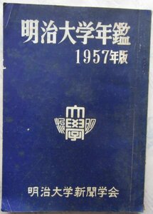 【送料無料】明治大学年鑑 1957年版 昭和32年 明治大学新聞学会 七大学部の沿革と特色 各学部ガイダンス