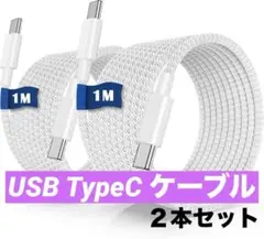 USB TypeCケーブル 1m 2本セット 充電ケーブル 急速充電 ナイロン