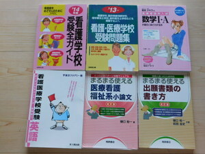 ｍ★医療看護受験問題集★数学Ⅰ・Ａ、英語、出願書類の書き方、小論文等（６冊）★