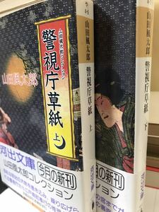 山田風太郎 コレクション 警視庁草紙 上下一括　河出文庫　帯　初版第一刷　未読美品