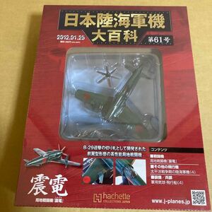 ★新品★■アシェット 日本陸海軍機大百科 第61号 1/87 日本海軍 局地戦闘機『震電』【未開封品】■ 