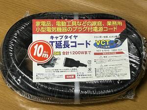 キャプタイヤ VCT延長コード 10m 1200W