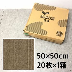 □未使用 TOLI 東リ タイルカーペット GA-100W シャドウブロック GA1963W 50×50cm 20枚 1箱 グランドアート 日本製 ラグ 床材 □24042909