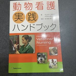 動物看護実践ハンドブック　インターズー