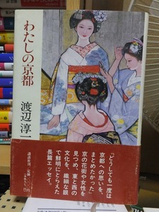 「わたしの京都」　　　　　　渡辺淳一　　　　　　　 講談社