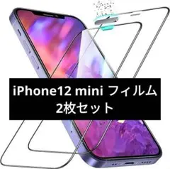 【 iPhone12 mini フィルム 】液晶保護 強化ガラス2枚ガイド枠付き