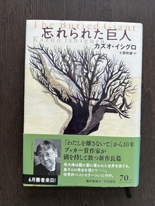 【ノーベル文学賞受賞作家】カズオ・イシグロ：忘れられた巨人　初版　土屋政雄訳　単行本 　早川書房