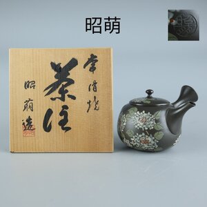 【志】K0779 急須 昭萌作 花草文 茶注 常滑焼 茶道具 共箱】】