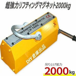 ★CE認証　超強力リフティングマグネット2000kg リフマグ 電源不要 永久磁石 重量物 持ち上げ 吊り上げ 玉掛け 操作簡単【感謝セール】