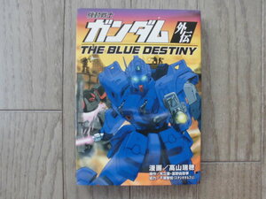 高山瑞穂／機動戦士ガンダム外伝　ザ・ブルー・デステニィー・全１巻　ＫＣＤＸ