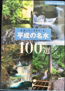 平成の名水100選?見直したい日本の「美」 (主婦の友ベストBOOKS)