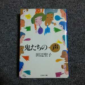 鬼たちの声　田辺聖子　文春文庫