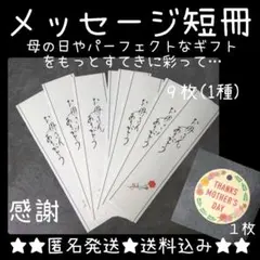 母の日に！『お母さんありがとう』短冊 ９枚(１種類)など