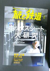 ■旅と鉄道 2024.5 ボックスシート大研究 山と渓谷社■