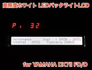 YAMAHA DX7II FD/D 用 高輝度ホワイト LEDバックライト 液晶ディスプレイ