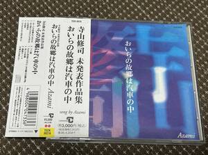 送料込み　 AZAMI / 寺山修司未発表作品集/おいらの故郷は汽車の中