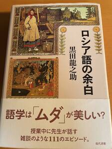 ロシア語の余白／黒田龍之助 D03124