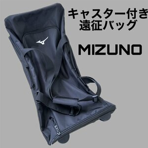 1◆401 未使用♪ MIZUNO(ミズノ) キャスター付き 遠征 バッグ ブラック 容量115L 80×39×39cm [札幌・店頭引取可]