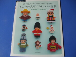 キューピー人形のかわいいお洋服　1年中楽しめるかぎ針編み刺しゅう糸で編む