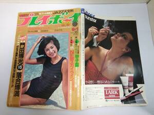 「週刊プレイボーイ」1981.9/1#36　表紙：小西直子/香坂みゆきシェリー岸田麻里平山千賀スカＧ門田博光vs落合博満他/本体下方折れグセ有