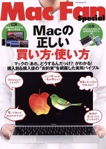 Macの正しい買い方・使い方 マイナビムック Mac Fan Special/マイナビ出版