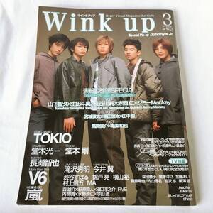 Wink up(ウインク アップ) 2001年3月号 表紙&巻頭SPECIAL:山下智久×生田斗真×長谷川純×赤西仁×ジミーMackey