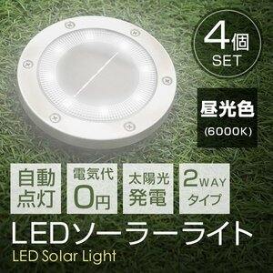 【送料無料 4個セット】LEDソーラーライト 昼光色 2WAY ガーデンライト 埋め込み式 置き型 センサー 防水 IP65 玄関 ガーデニング LED