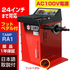 ホイールバランサー TAMP RA1 AC100V 24インチ対応 フットブレーキ 1年保証 整備機器 バランス タイヤ交換 個人様宅配送不可