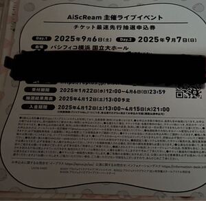 ラブライブ　AiScReam主催ライブイベント　チケット最速先行抽選申込券　シリアル一枚分