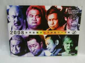 全日本プロレス　世界最強タッグ決定リーグ戦プログラム本　2008.11.22～12.8　武藤敬司　小島聡　諏訪魔　鈴木みのる　パンフレット