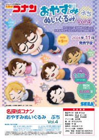 【新品/公式】名探偵コナン おやすみぬいぐるみ ぷち Vol.4【コンプリートBOX／6個入り】 公式グッズ colleize