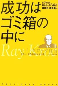 成功はゴミ箱の中に　レイ・クロック自伝 世界一、億万長者を生んだ男　マクドナルド創業者／レイ・Ａ．クロック，ロバートアンダーソン【